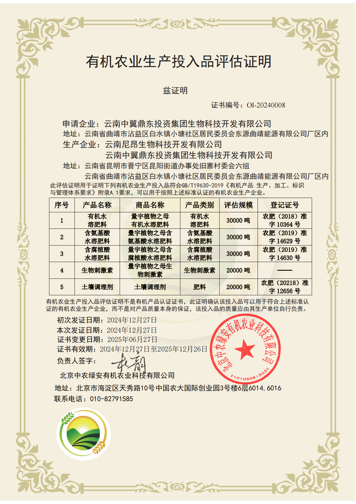 量宇植物之母全系列产品通过有机投入品认证  开启中国有机农业科技赋能新征程